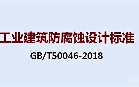 靖江《工业建筑防腐蚀设计标准》（GB/T50046-2018）
