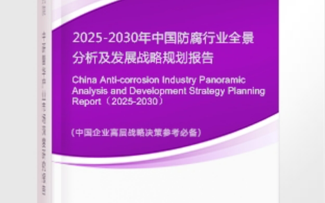 靖江安特佳防腐为您解读2025防腐行业市场规模及未来趋势分析