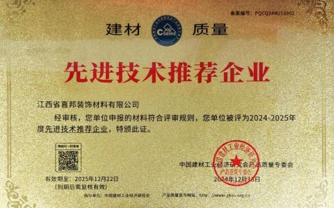 靖江喜邦地坪公司荣获《建材质量-先进技术推荐企业》称号