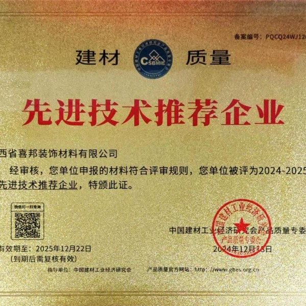 靖江喜邦地坪公司荣获《建材质量-先进技术推荐企业》称号