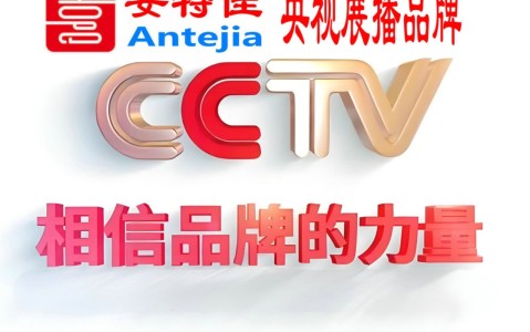 靖江喜邦地坪-安特佳防腐涂料荣登CCTV央视展播