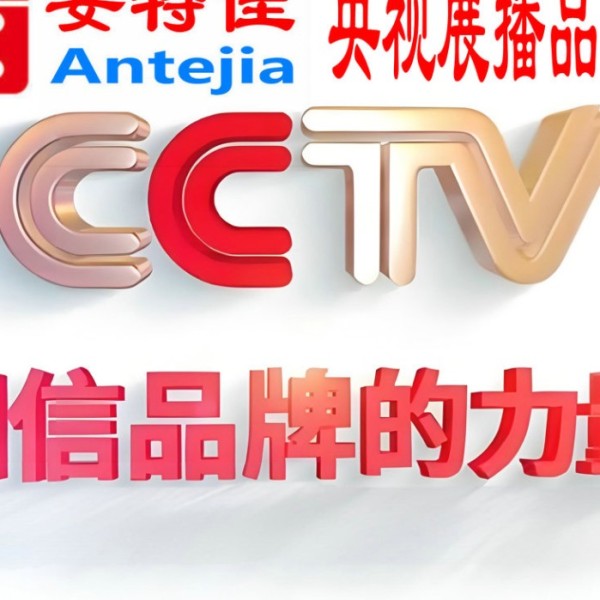 靖江喜邦地坪-安特佳防腐涂料荣登CCTV央视展播