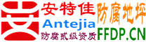 安特佳®耐固®靖江防腐地坪